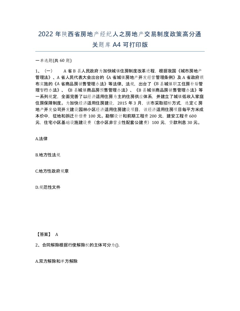 2022年陕西省房地产经纪人之房地产交易制度政策高分通关题库A4可打印版