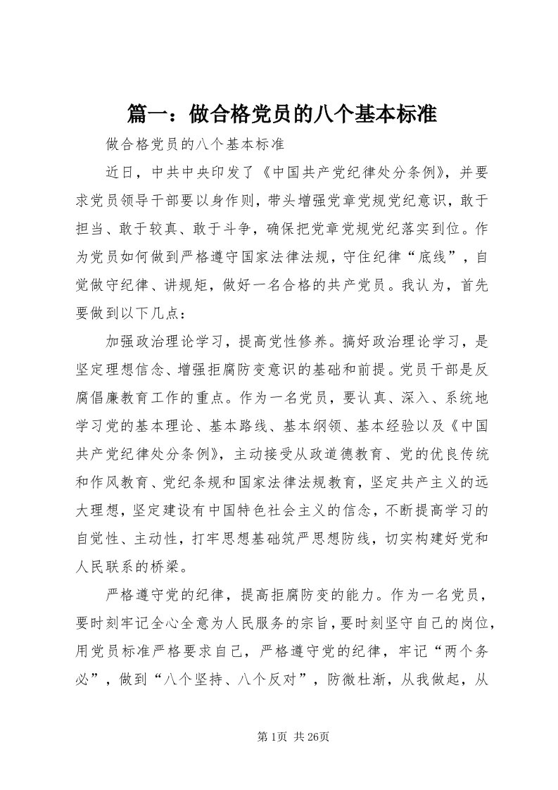 5篇一：做合格党员的八个基本标准