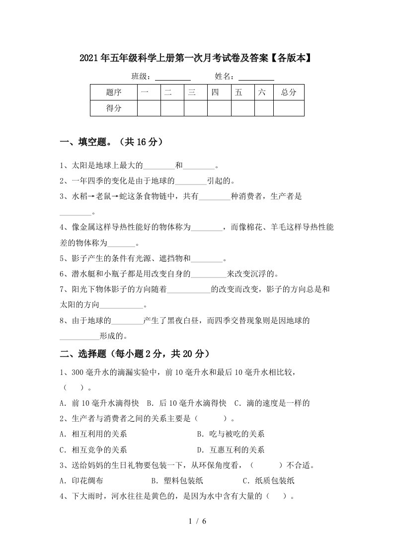 2021年五年级科学上册第一次月考试卷及答案各版本