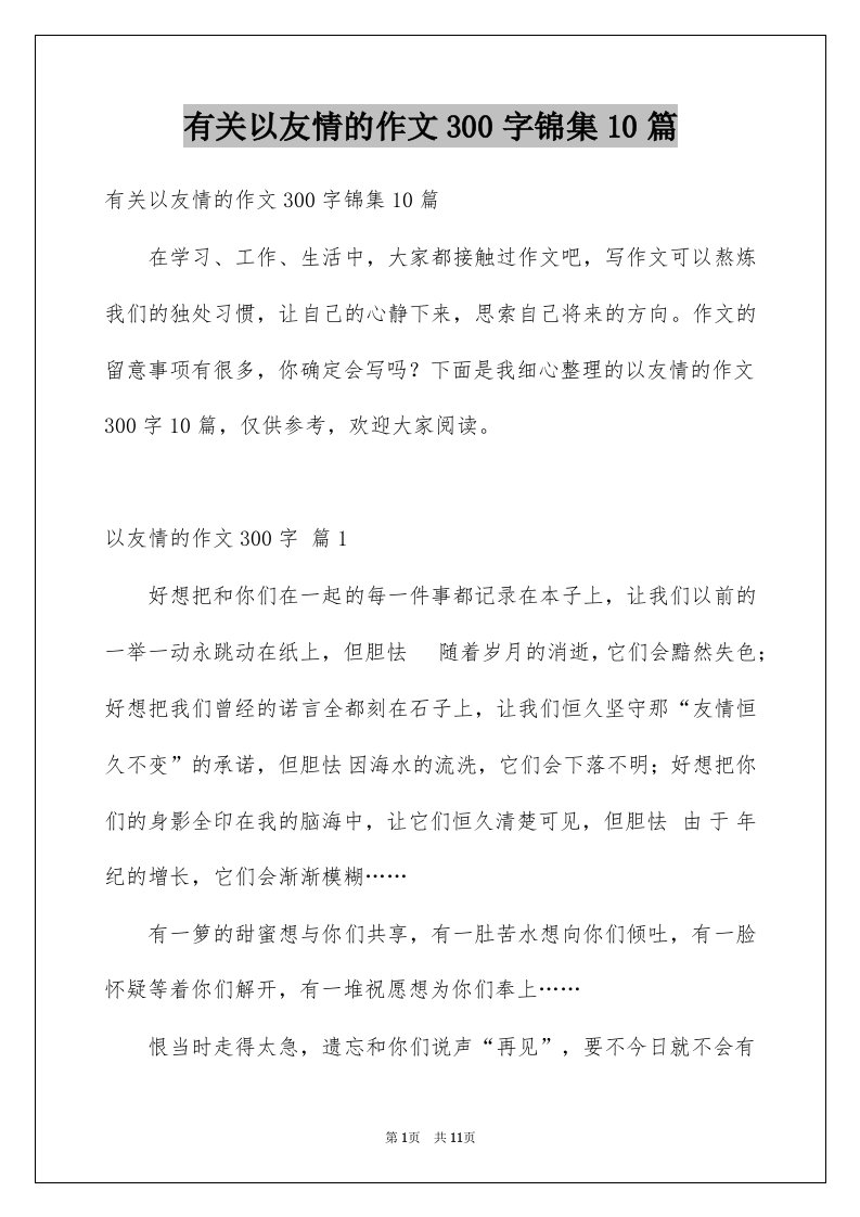 有关以友情的作文300字锦集10篇