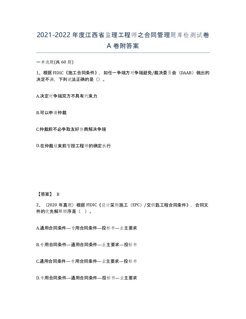 2021-2022年度江西省监理工程师之合同管理题库检测试卷A卷附答案