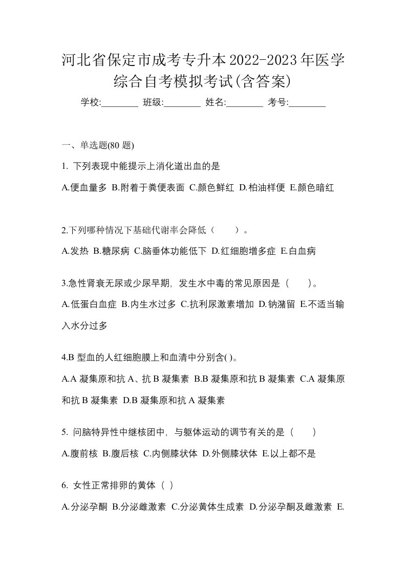 河北省保定市成考专升本2022-2023年医学综合自考模拟考试含答案