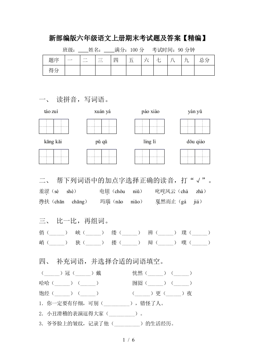 新部编版六年级语文上册期末考试题及答案【精编】