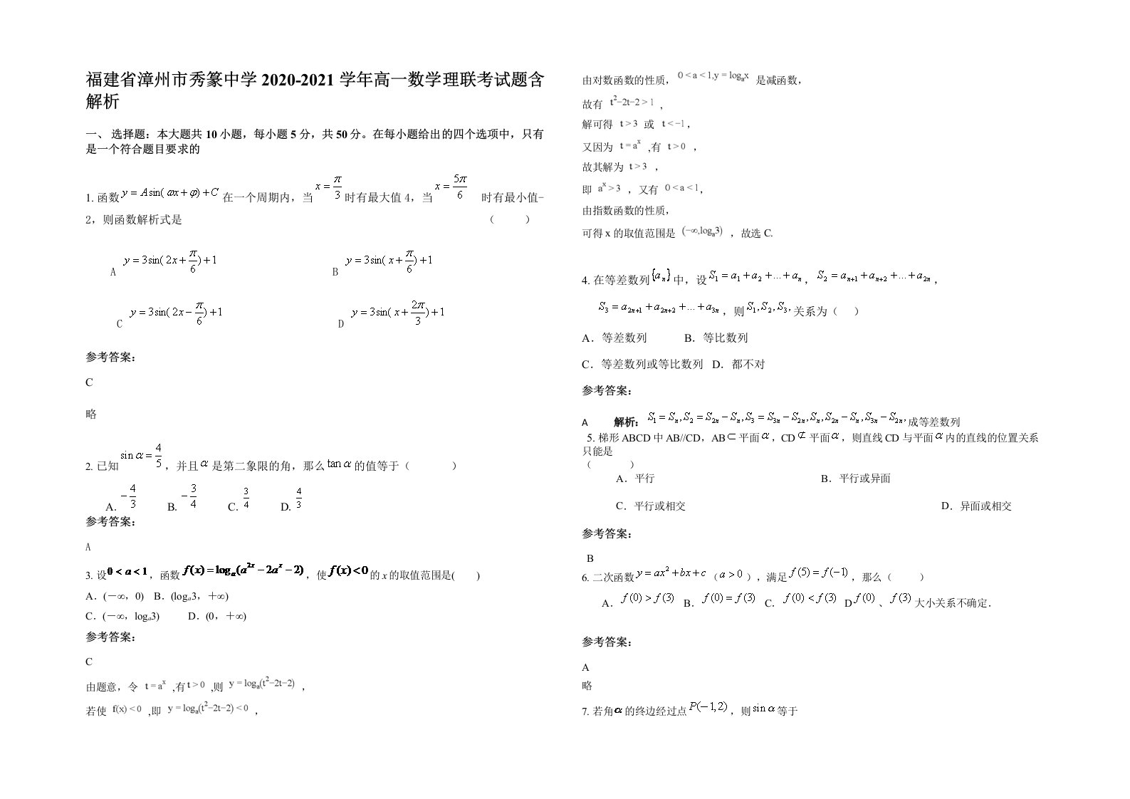 福建省漳州市秀篆中学2020-2021学年高一数学理联考试题含解析