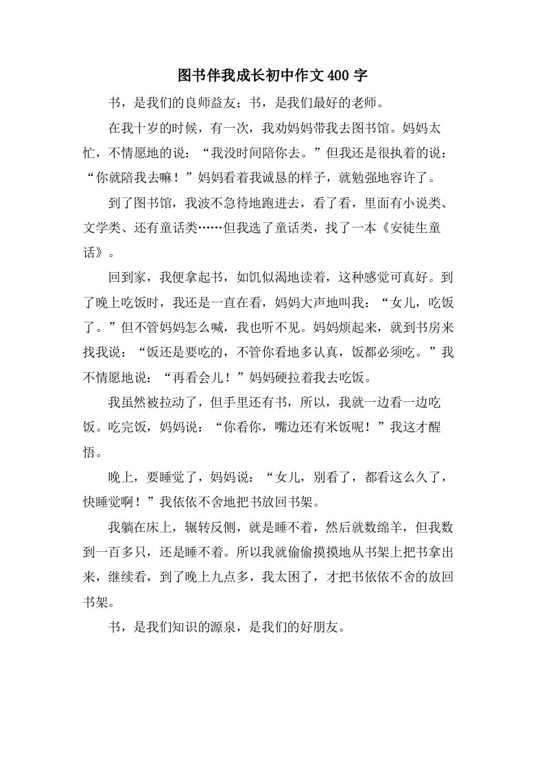 图书伴我成长初中作文400字