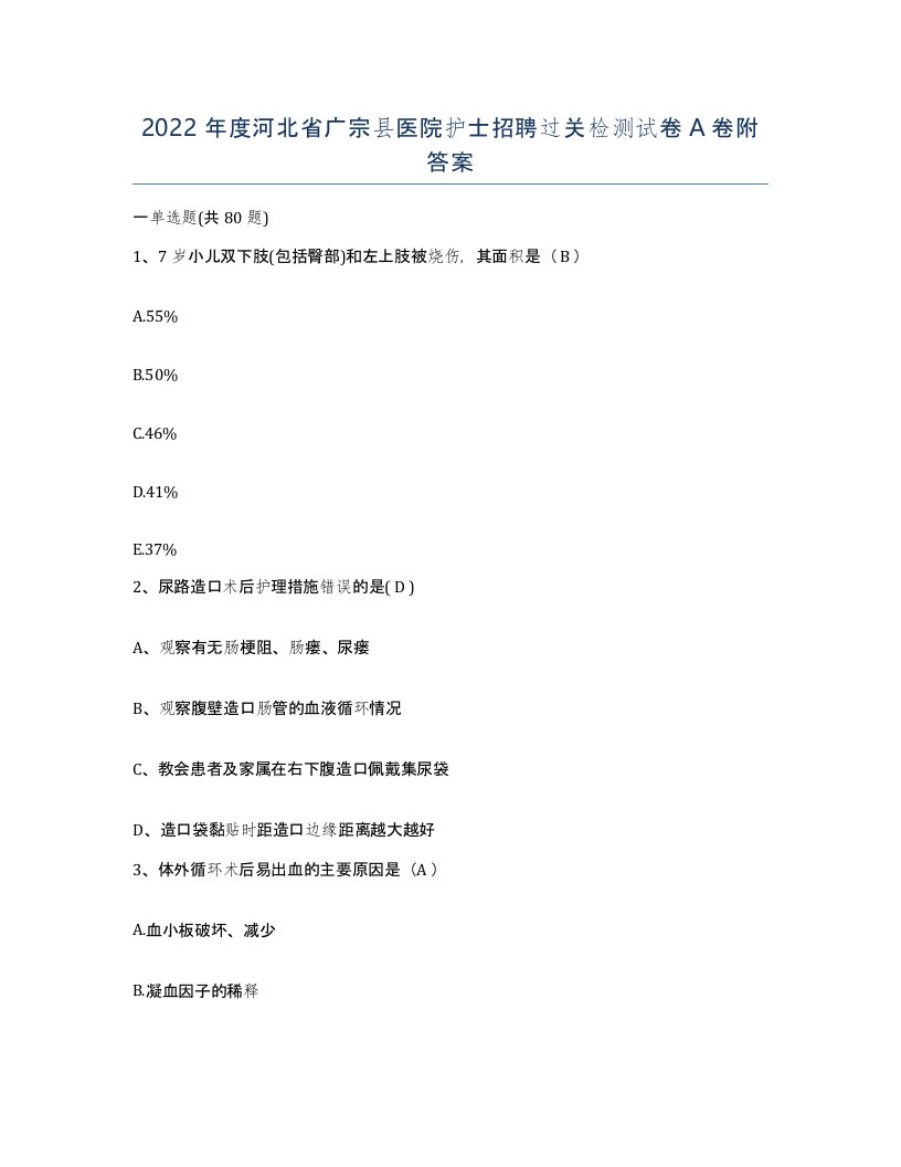 2022年度河北省广宗县医院护士招聘过关检测试卷A卷附答案