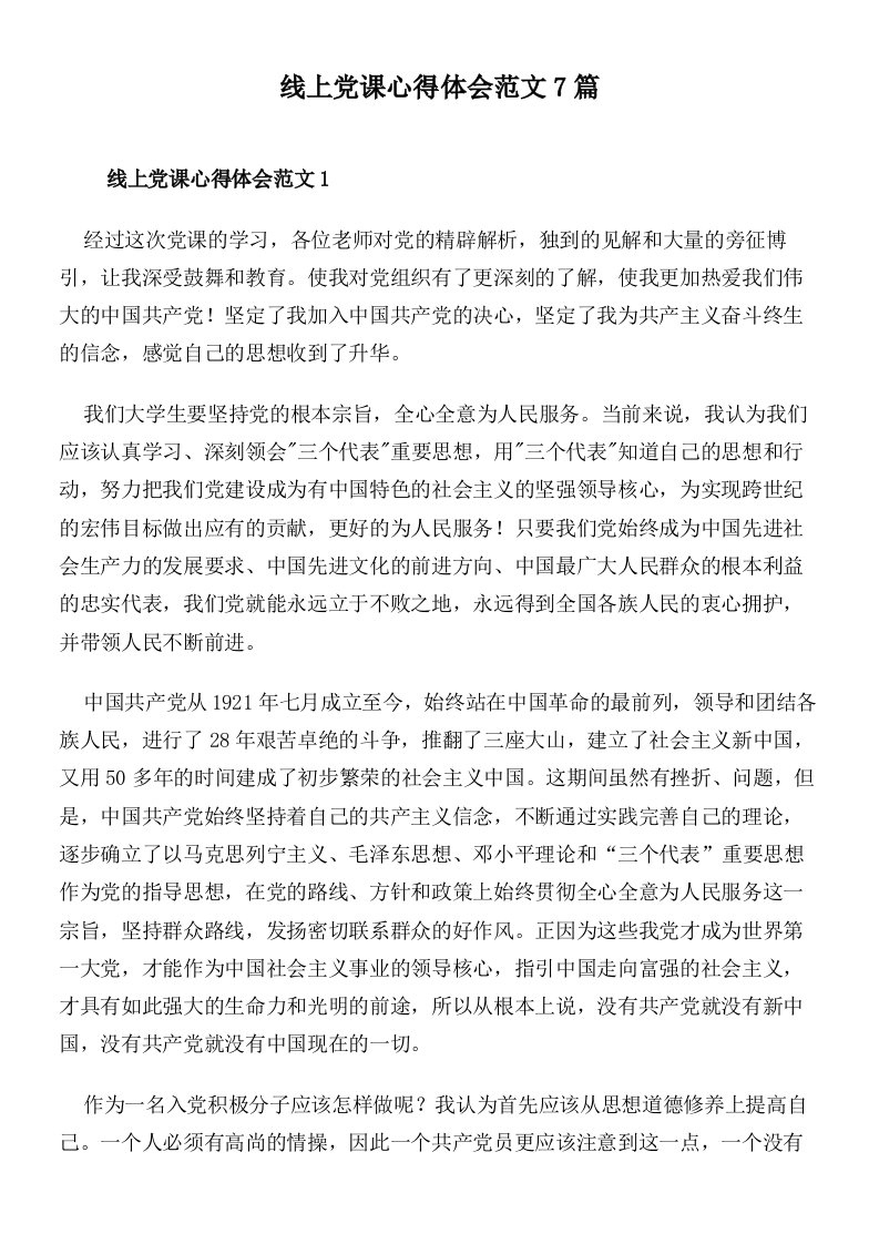 线上党课心得体会范文7篇