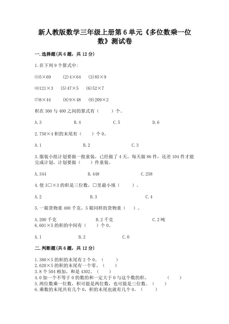 新人教版数学三年级上册第6单元《多位数乘一位数》测试卷及答案【历年真题】