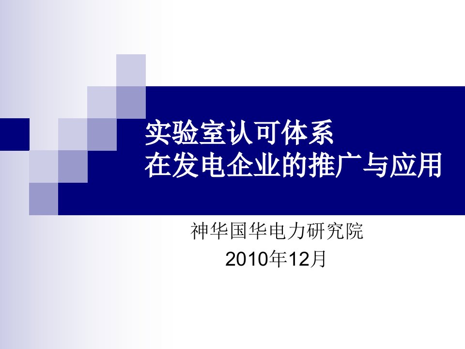 实验室认可体系在发电企业的推广与应用-李霞