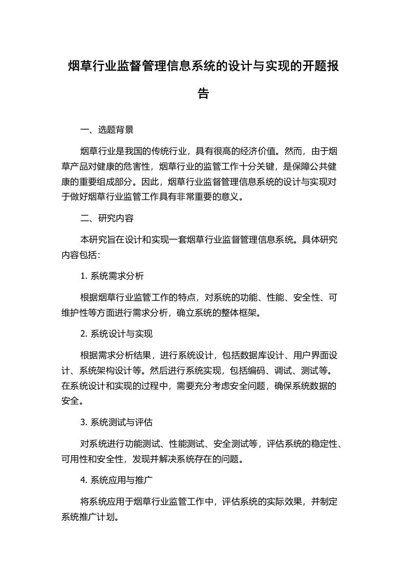 烟草行业监督管理信息系统的设计与实现的开题报告