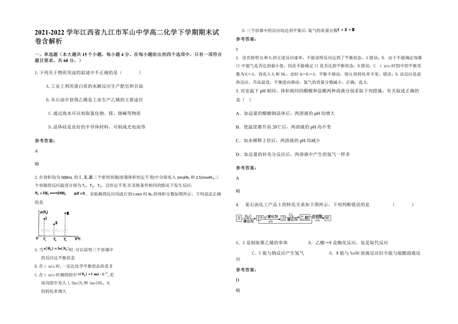 2021-2022学年江西省九江市军山中学高二化学下学期期末试卷含解析