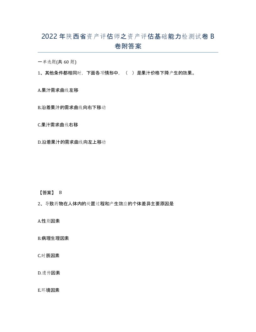 2022年陕西省资产评估师之资产评估基础能力检测试卷B卷附答案