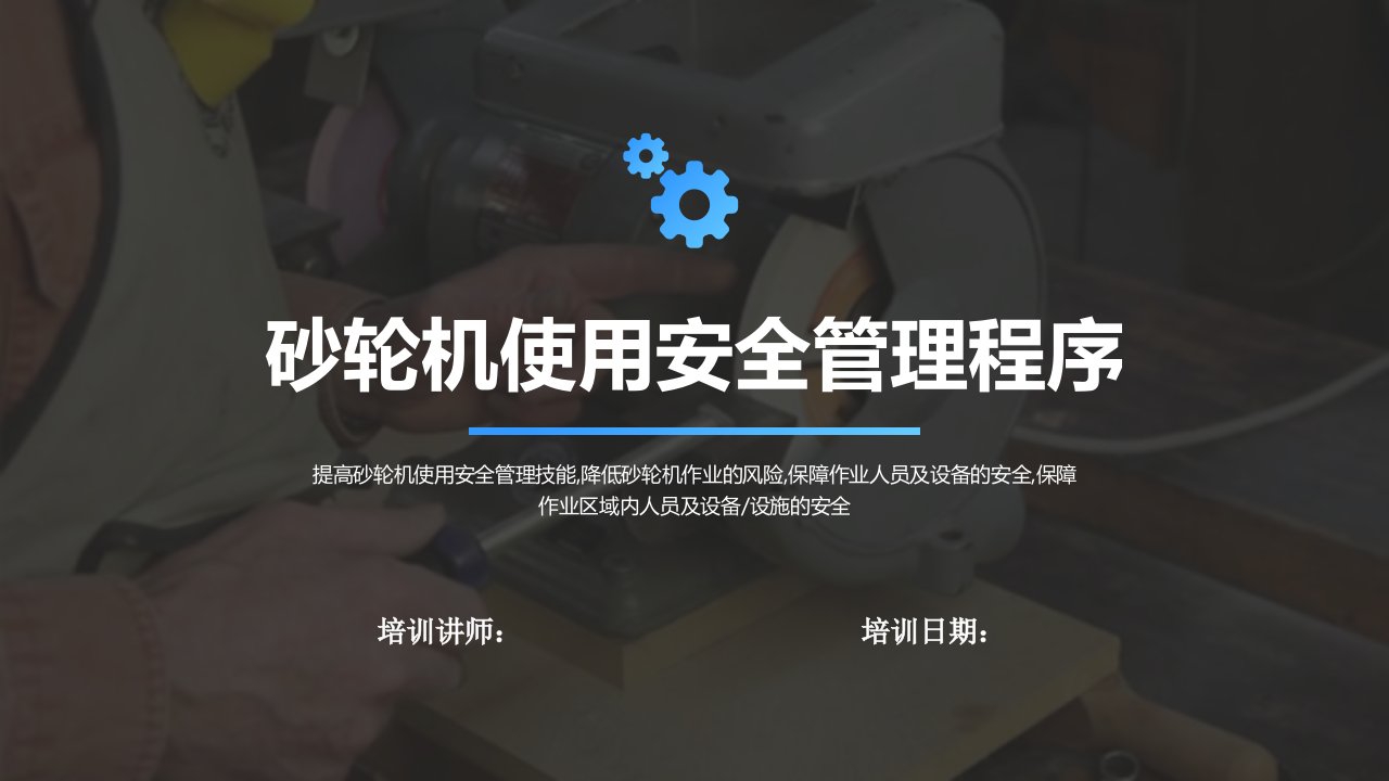 砂轮机使用安全管理程序