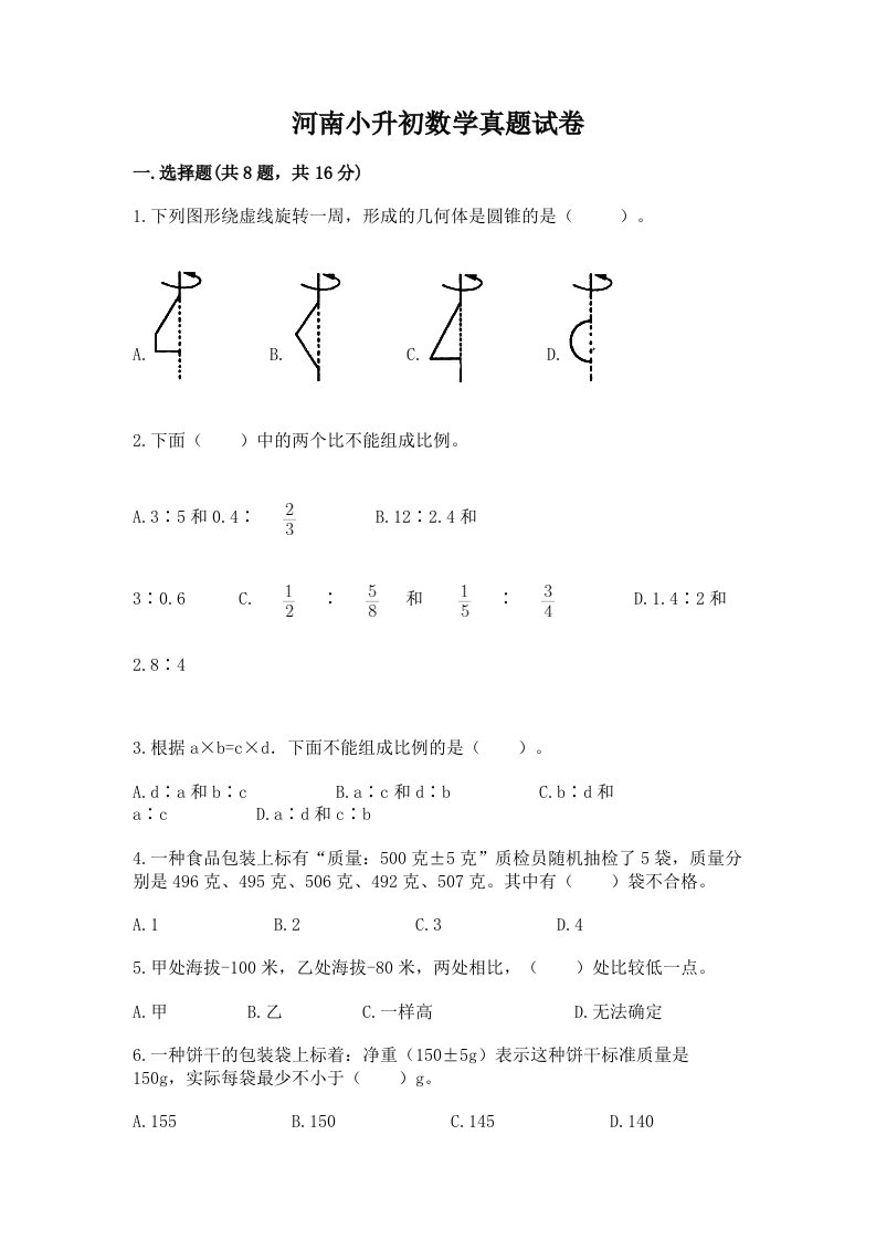 河南小升初数学真题试卷附完整答案（典优）