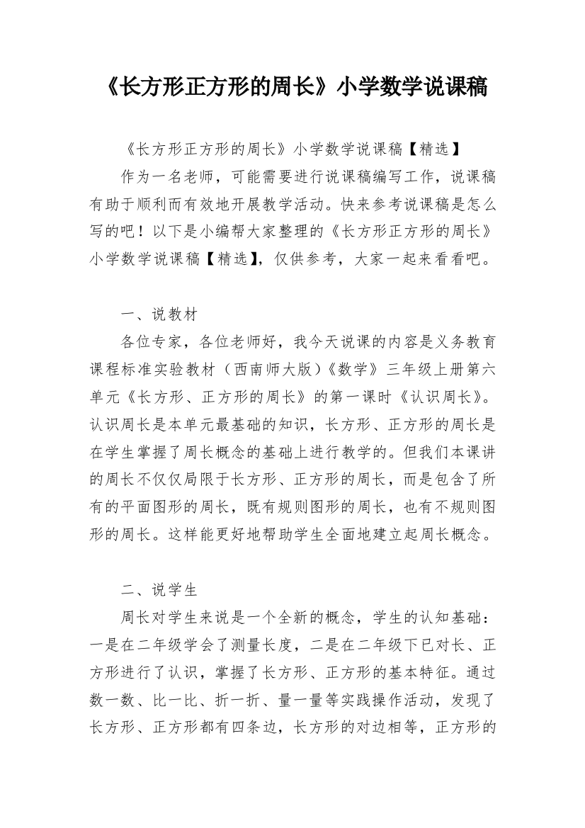 《长方形正方形的周长》小学数学说课稿_1