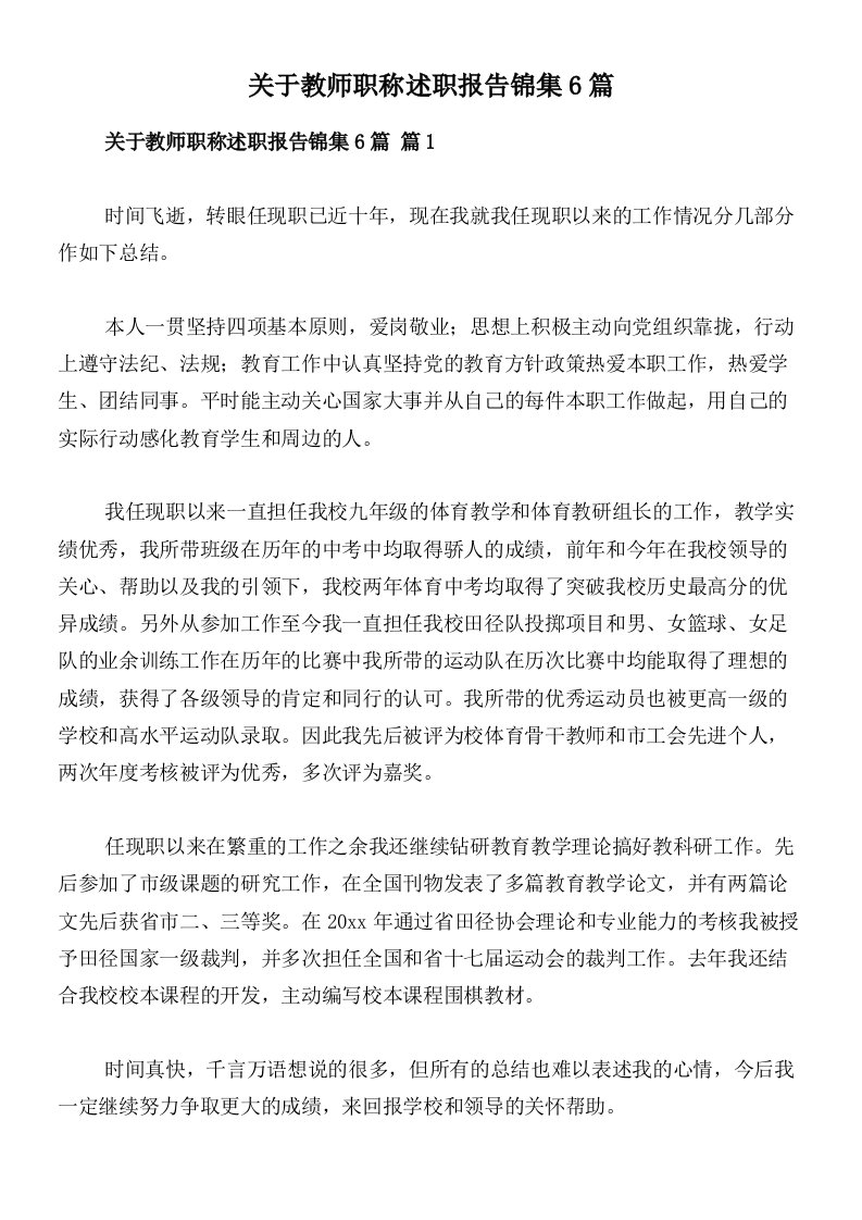 关于教师职称述职报告锦集6篇