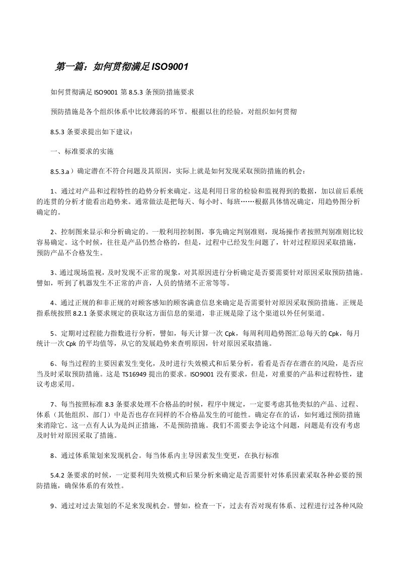 如何贯彻满足ISO9001[修改版]