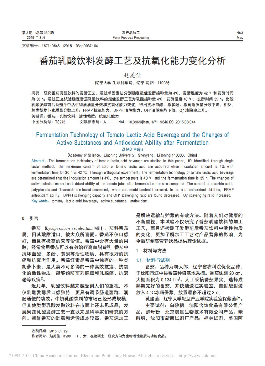 番茄乳酸饮料发酵工艺及抗氧化能力变化分析_赵美佳