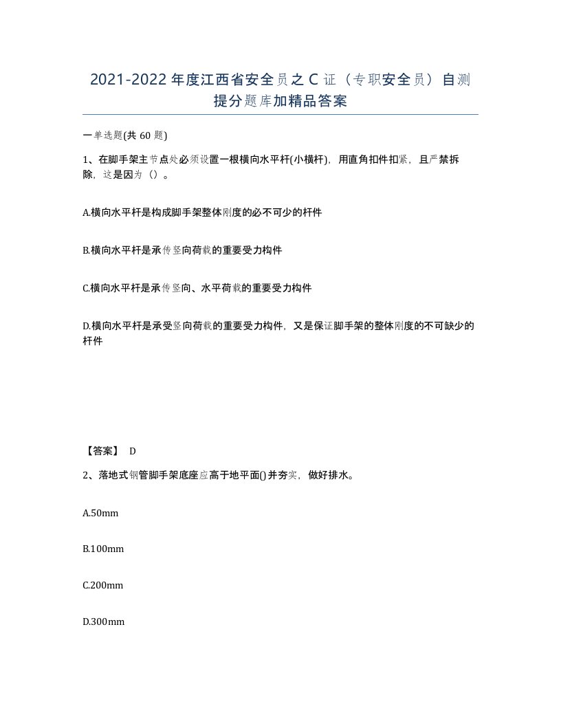 2021-2022年度江西省安全员之C证专职安全员自测提分题库加答案