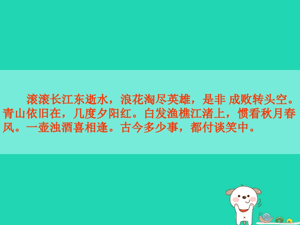 九年级语文上册第八单元第29课煮酒论英雄课件2沪教版五四制