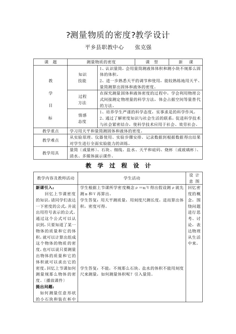 最新《测量物质的密度》教学设计