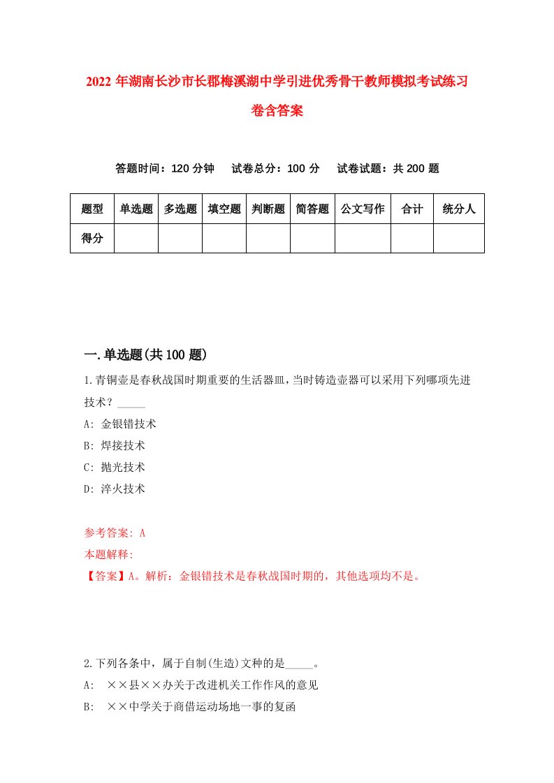 2022年湖南长沙市长郡梅溪湖中学引进优秀骨干教师模拟考试练习卷含答案5