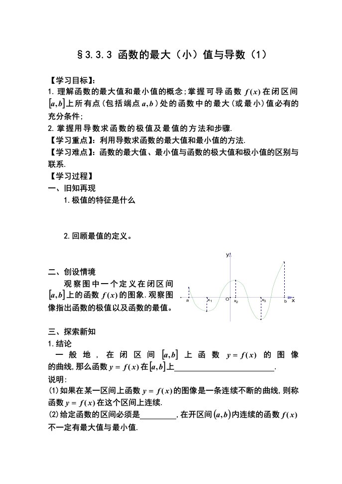 导数在研究函数中的应用最值学案