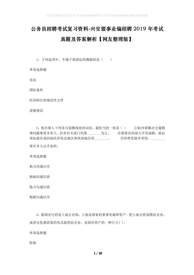 公务员招聘考试复习资料-兴安盟事业编招聘2019年考试真题及答案解析网友整理版