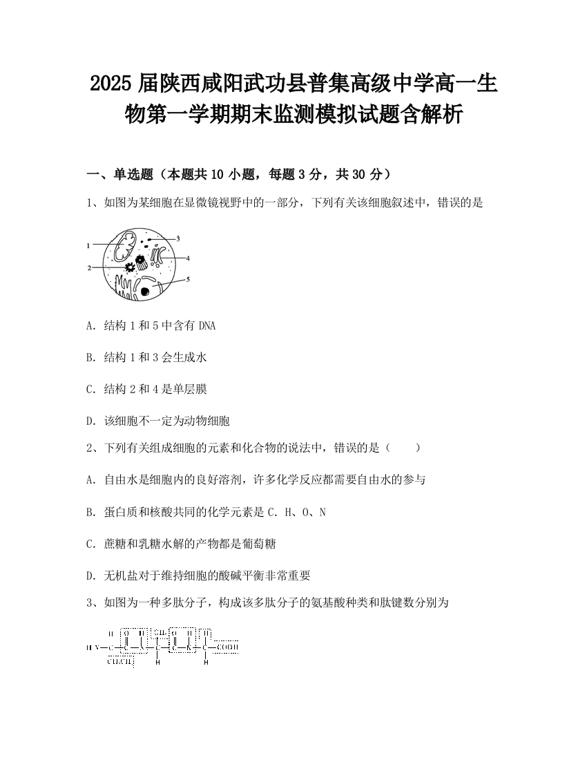 2025届陕西咸阳武功县普集高级中学高一生物第一学期期末监测模拟试题含解析