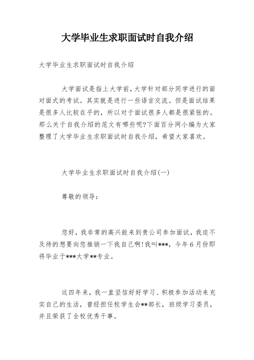 大学毕业生求职面试时自我介绍