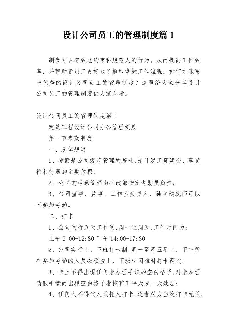 设计公司员工的管理制度篇1