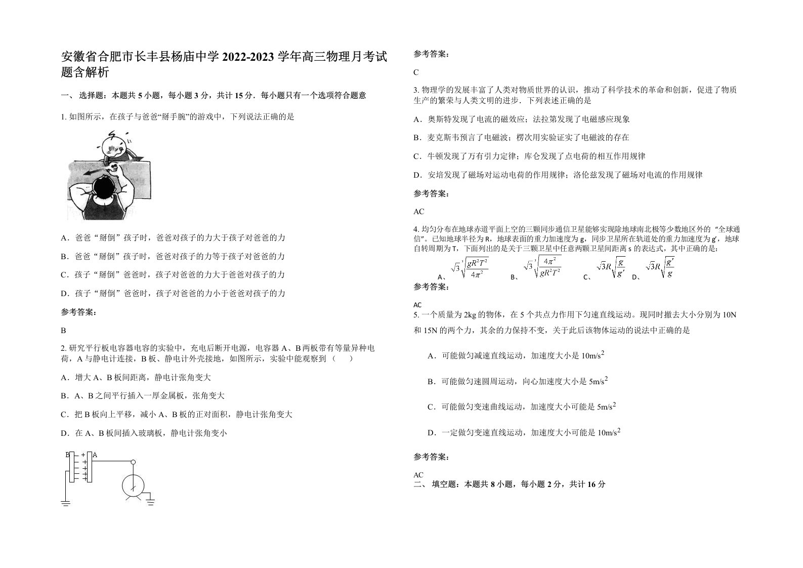 安徽省合肥市长丰县杨庙中学2022-2023学年高三物理月考试题含解析