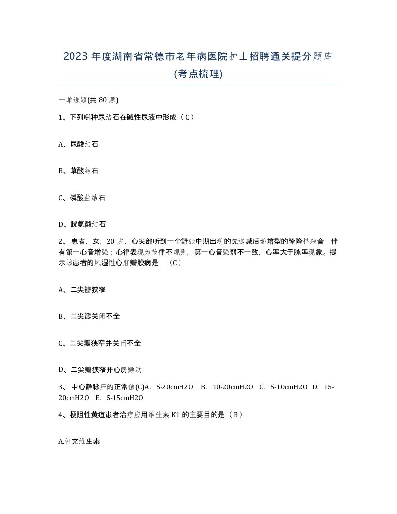 2023年度湖南省常德市老年病医院护士招聘通关提分题库考点梳理