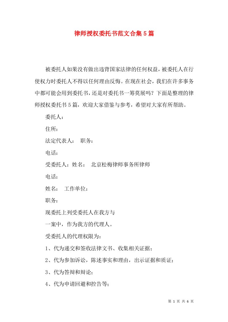 律师授权委托书范文合集5篇