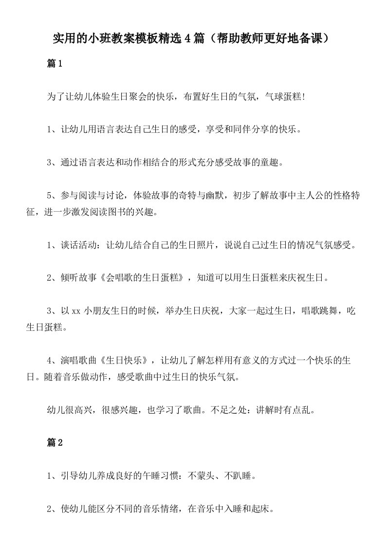 实用的小班教案模板精选4篇（帮助教师更好地备课）