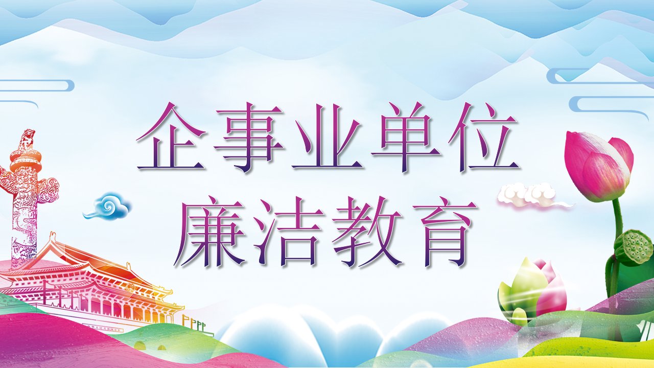 企事业单位廉洁教育PPT廉洁从业人人有责PPT课件（带内容）