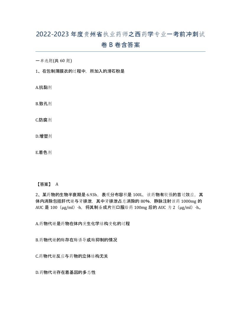 2022-2023年度贵州省执业药师之西药学专业一考前冲刺试卷B卷含答案