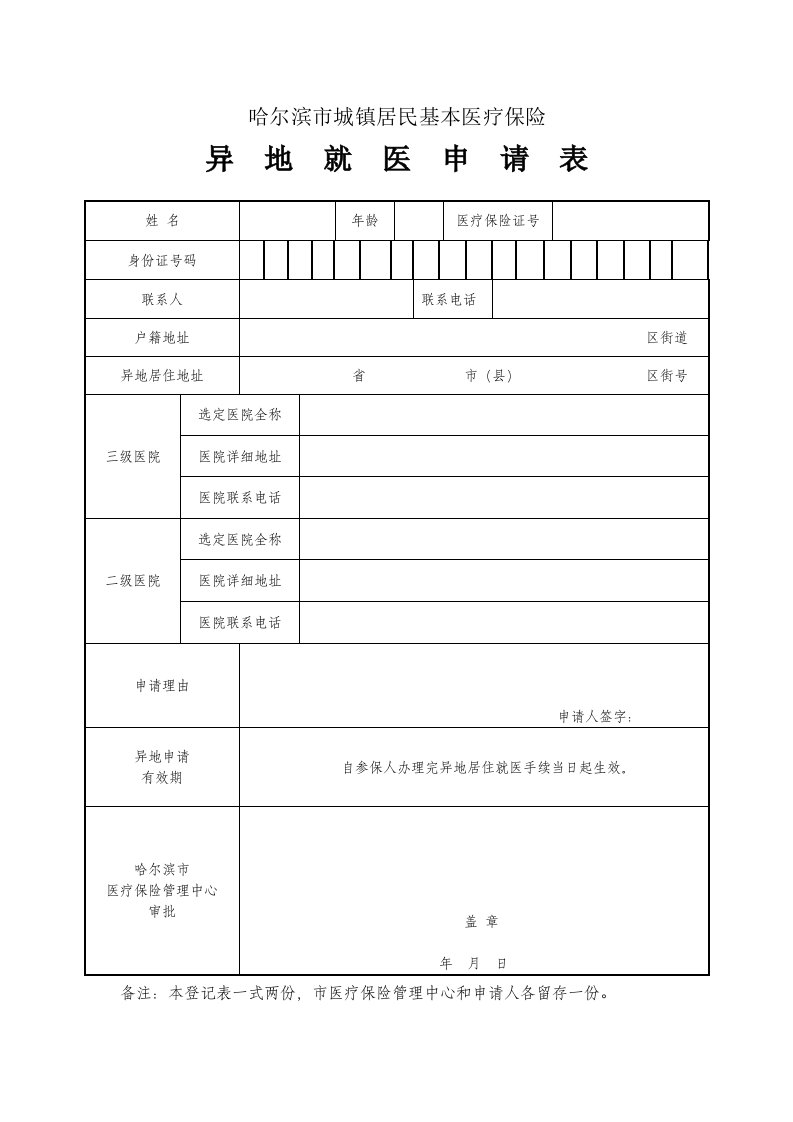 哈尔滨市城镇居民基本医疗保险异地就医申请表