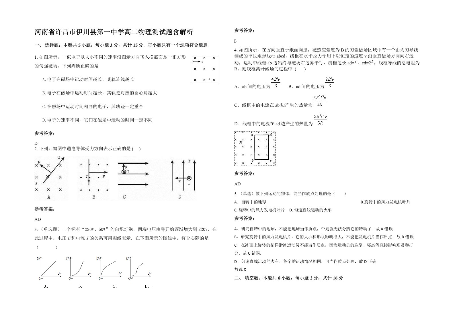 河南省许昌市伊川县第一中学高二物理测试题含解析