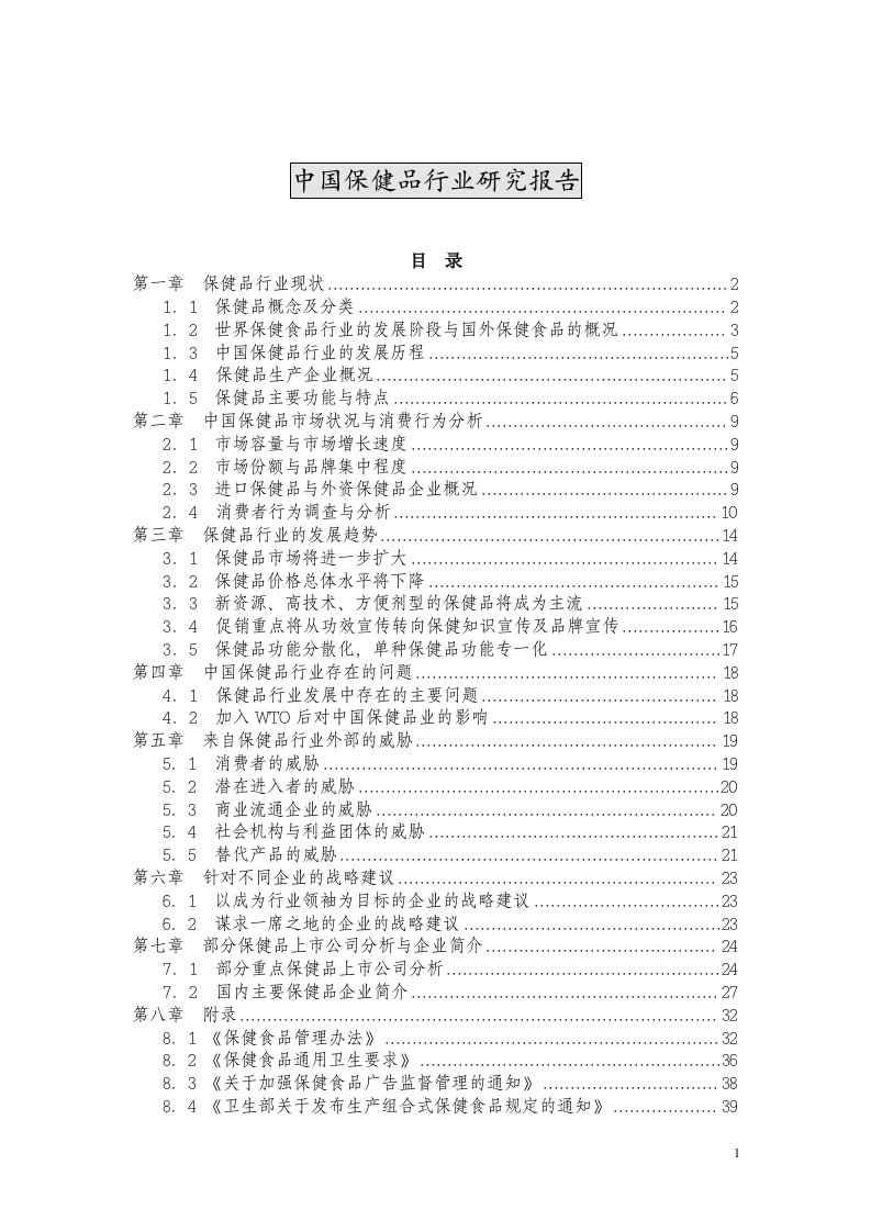 中国保健品行业研究报告