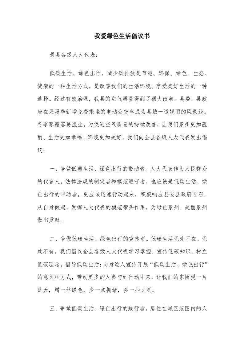 我爱绿色生活倡议书