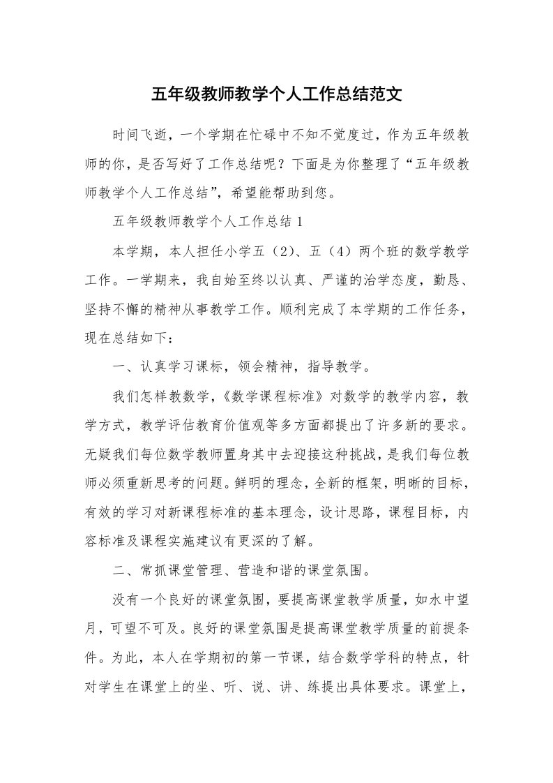 五年级教师教学个人工作总结范文