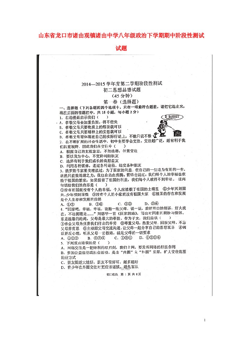 山东省龙口市诸由观镇诸由中学八级政治下学期期中阶段性测试试题（扫描版）