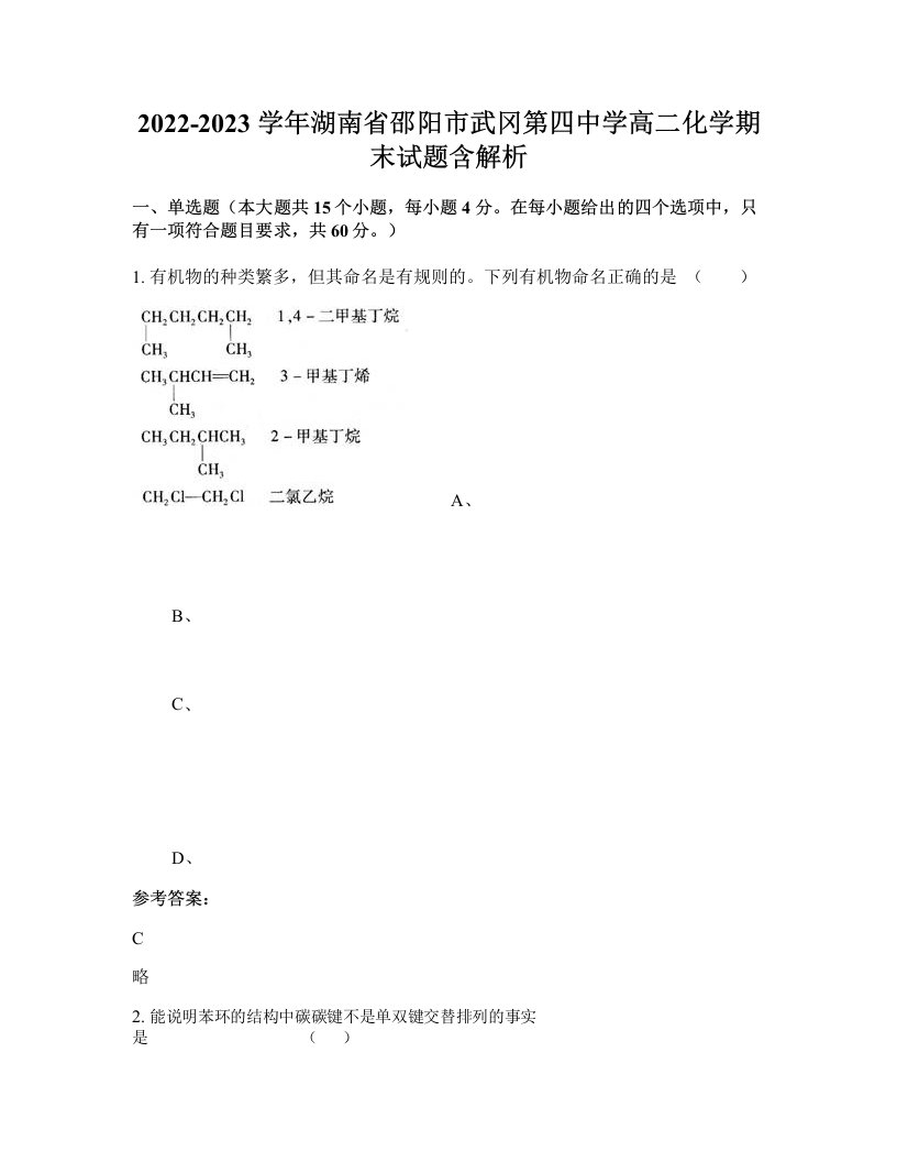 2022-2023学年湖南省邵阳市武冈第四中学高二化学期末试题含解析