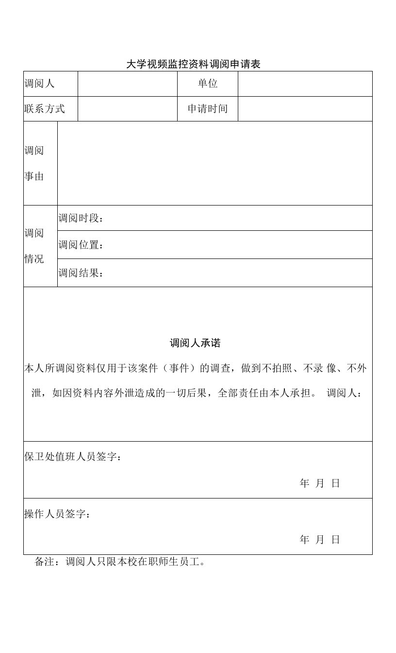 大学视频监控资料调阅申请表