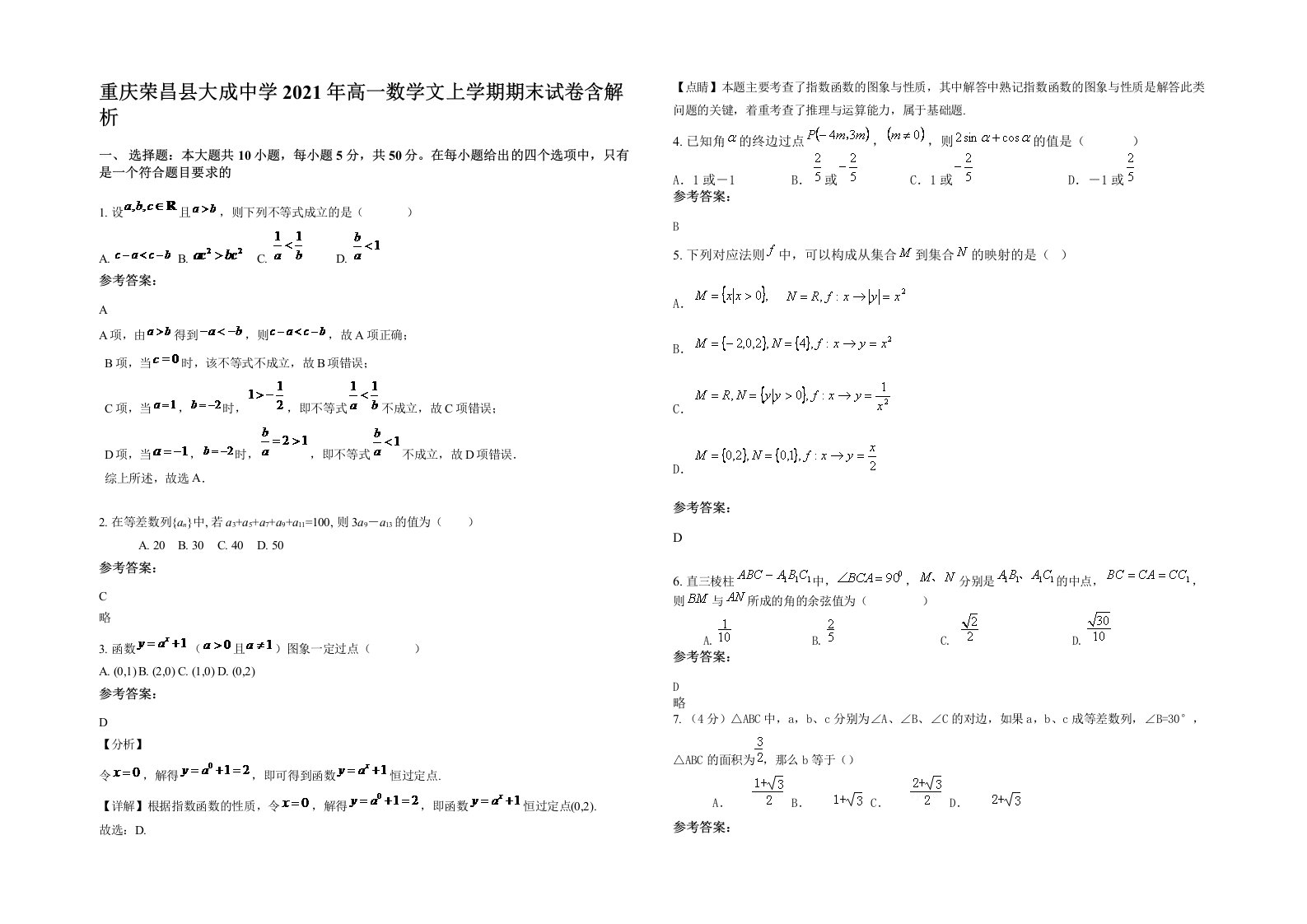 重庆荣昌县大成中学2021年高一数学文上学期期末试卷含解析