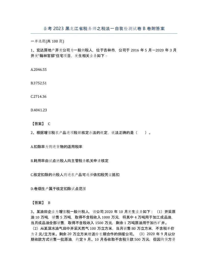 备考2023黑龙江省税务师之税法一自我检测试卷B卷附答案