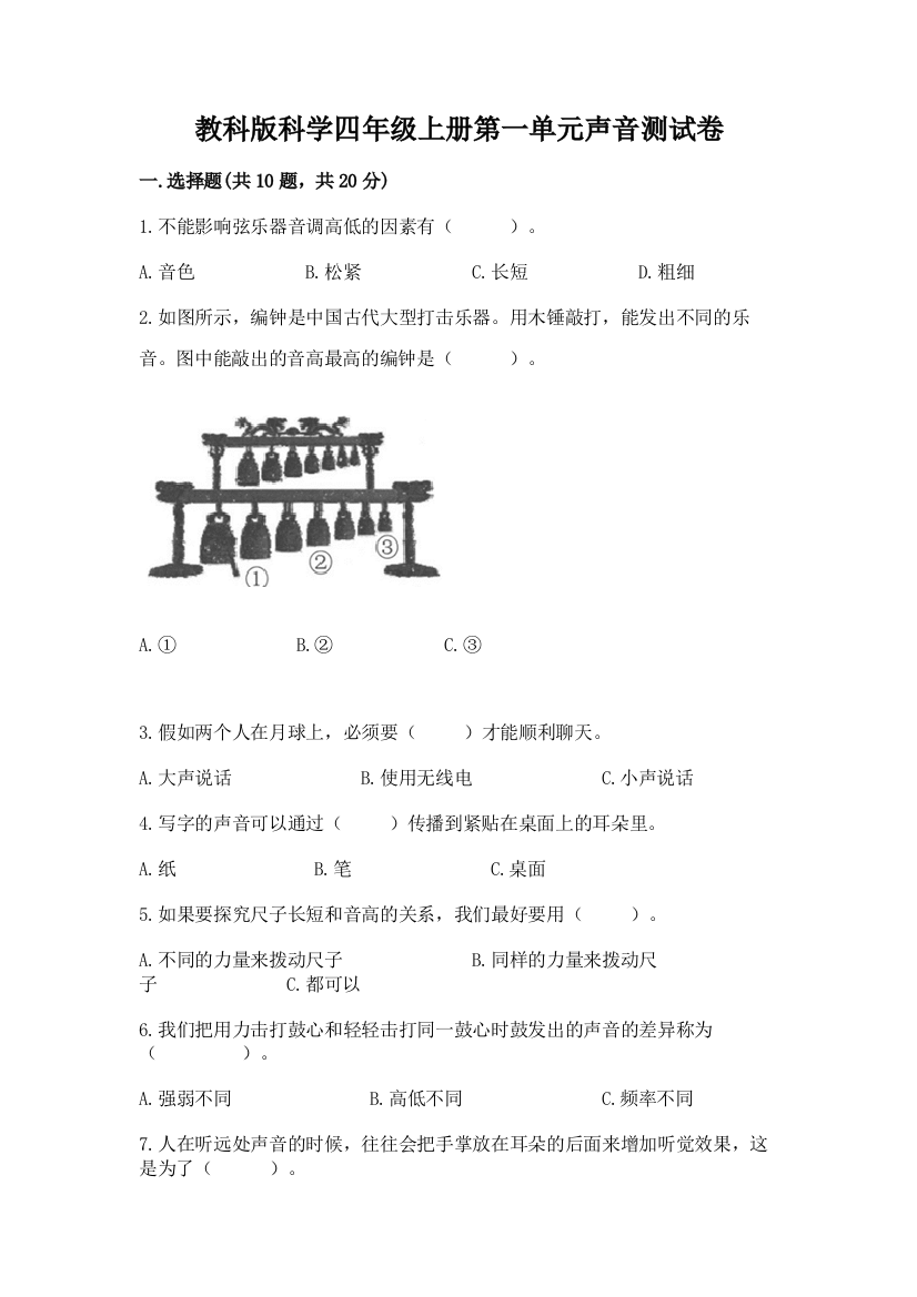 教科版科学四年级上册第一单元声音测试卷精品(突破训练)