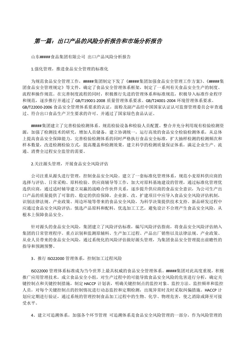 出口产品的风险分析报告和市场分析报告[共五篇][修改版]