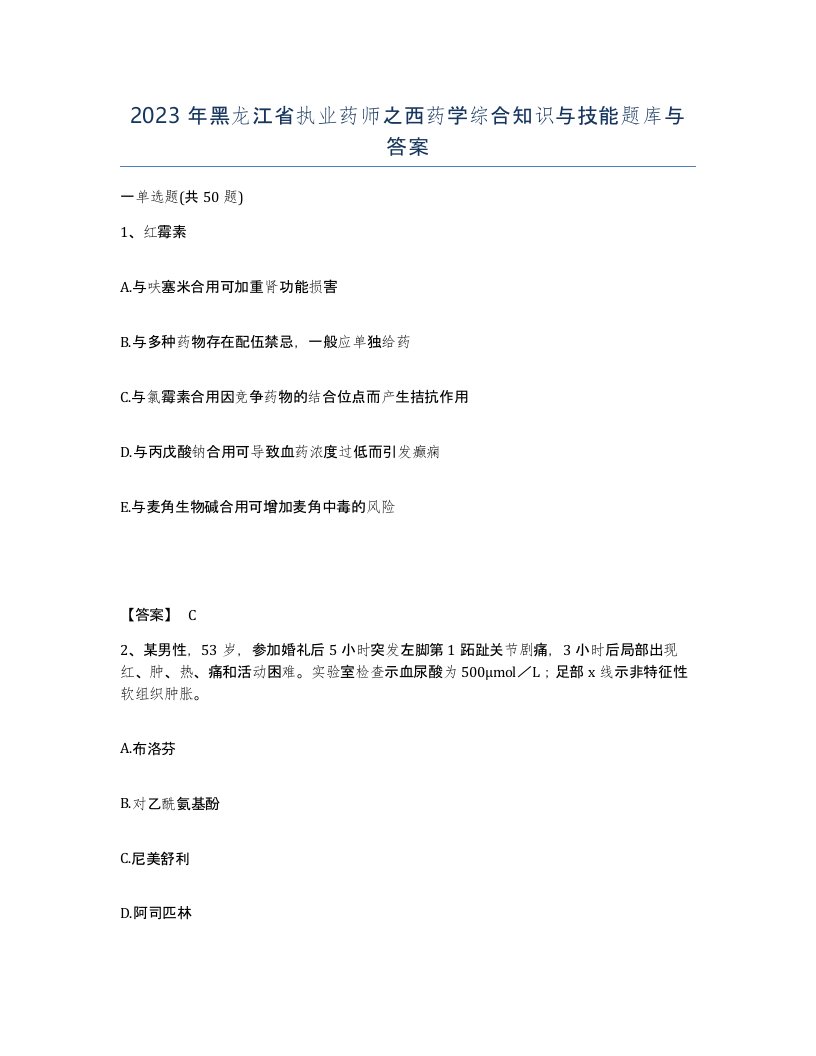 2023年黑龙江省执业药师之西药学综合知识与技能题库与答案